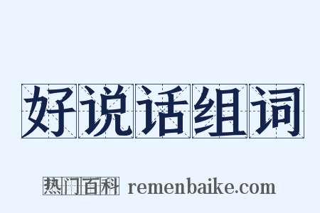 好说话组词是什么意思的图片